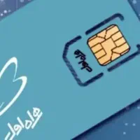فروش سیمکارت دائمی