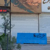 پاکدشت مسکن مهر امام رضا مغازه مجتمع تجاری نسترن