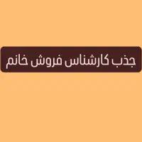 استخدام کارشناس فروش خانم در فروشگاه تاسیسات