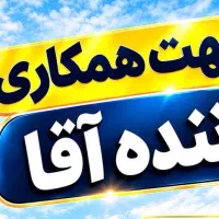 استخدام راننده آقا در شرکتی معتبر