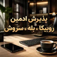 ادمین پاره وقت