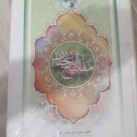 کتاب مفاتیح الجنان