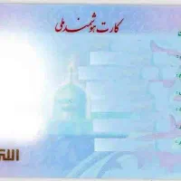 کارت ملی گمشده