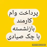 وام با چک صیادی برای کارمندان و بازنشستگان