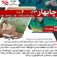 *تور جذاب چابهار هوایی*