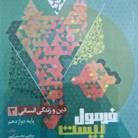 فرمول ۲۰ دین و زندگی ۱۲ انسانی|کتاب و مجله آموزشی|شیراز, سینما سعدی|دیوار