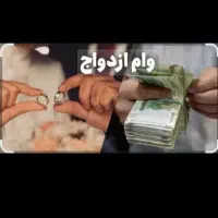 فروش وام ازدواج ۷۰۰ میلیونی