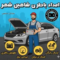 امداد باطری شاهین شهر