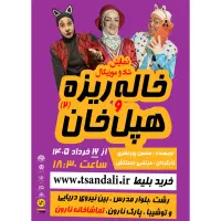 تئاتر شاد و موزیکال
