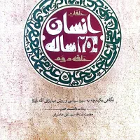کتاب انسان ۲۵۰ ساله حلقه ی دوم
