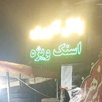 تنور بلال sb برند اس بی|کافی‌شاپ و رستوران|ری, حمزه‌آباد|دیوار