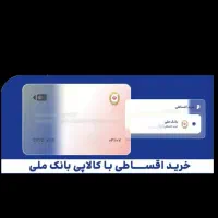 فروش اعتبار ۲۰۰ میلیونی کارت کالا پی بانک ملی