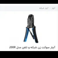 آچار شبکه و تلفن مدل کالا HT-۲۰۰R HT-۲۰۰R|مودم و تجهیزات شبکه|اصفهان, شیخ اشراق|دیوار