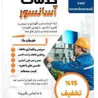 سرویس و نگهداری آسانسور/تعمیر فوری