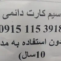 سیم کارت۰۹۱۵.۱۱۵.۳۹.۱۸