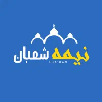 جشن و دورهمی نیمه شعبان