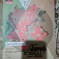 دین‌و‌زندگی۳ مهروماه و تاریخ‌معاصرایران فرمول‌بیست