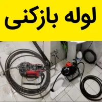 لوله بازکنی فنرزنی چاه بازکن کل قم خاکفرج موسی صدر