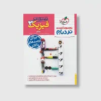 کتاب تست نردبام فیزیک 3|کتاب و مجله آموزشی|قم, لسانی|دیوار