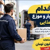 استخدام نیروی انبار و موزع مواد غذایی