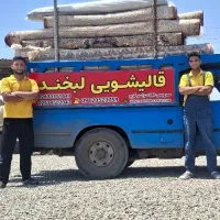 معتبرترین کارخانه قالیشویی و مبل شویی در کرج