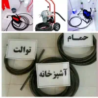 لوله بازکنی برغان عظیمیه/جهانشهر/اتحاد/گوهردشت/اوج|خدمات پیشه و مهارت|کرج, حاجی آباد|دیوار