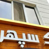 آپارتمان-100متری-شیک-مجتمع-پاکریس-میدان-امام-رضا