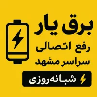 برقکار برقکاری رفع اتصالی،بازسازی کامل واحد. سیمکش