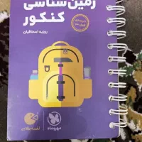 دفترچه جیبی زمین شناسی کنکور مهروماه1402