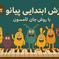 آموزش پیانو مبتدی تا پیشرفته
