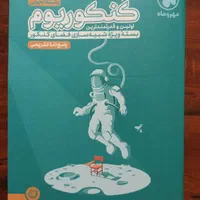 کنکوریم مهر و ماه ( رشته تجربی )|کتاب و مجله آموزشی|تهران, مهران|دیوار