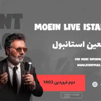 بلیت کنسرت معین ظرفیت محدود ویژه عید