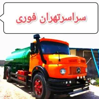 تخلیه چاه و لوله بازکنی فاضلاب لایروبی ریزش رفع بو