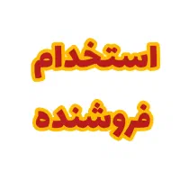 استخدام فروشنده لوازم قنادی