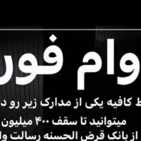 وام فوری رسالت