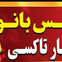 ثبت نام راننده خانم برای تاکسی تلفنی بانوان گنبد