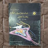 مجموعه ۲ جلدی حساب دیفرانسیل و هندسه تحلیلی