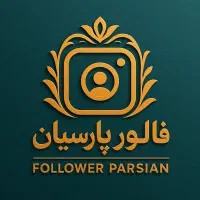 فالوور واقعی ایرانی با گارانتی رشد سریع پیج اینستا