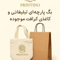چاپ بگ پارچه ای و نایلون تبلیغاتی/تراکت/کارت ویزیت|خدمات رایانه‌ای و موبایل|بندر ماهشهر, |دیوار