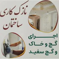 گچکاری|خدمات پیشه و مهارت|فرخشهر, |دیوار