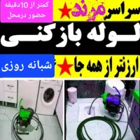 آقای لوله بازکنی سراسر مرند کمتر از 10دقیقه درمحل|خدمات پیشه و مهارت|مرند, |دیوار