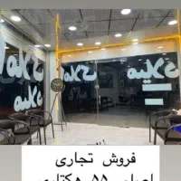 فروش تجاری ۵۵ هکتاری