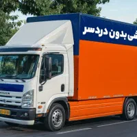 باربری اسباب کشی اثاث کشی بیمه رایگان