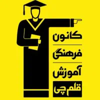 استخدام پشتیبان آموزشی در موسسه قلم چی نسیم شهر