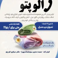 پتوشویی آنلاین الو پتو