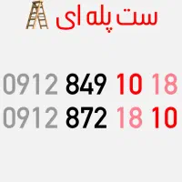 ۲ تا سیمکارت کد ۸ ست