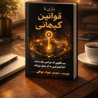 فروش کتاب بازی باقوانین کیهانی رازهای واقعی موفقیت