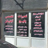 نصب تعمیر سرویس پکیج و آبگرمکن تضمینی