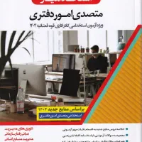 کتاب استخدامیارمتصدی اموردفتری استخدامی قوه قضائیه