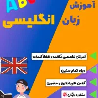 آموزش زبان انگلیسی